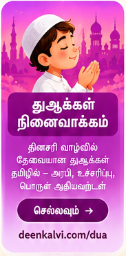 துஆக்கள் மனனம் — தமிழ் வழிகாட்டுதல்