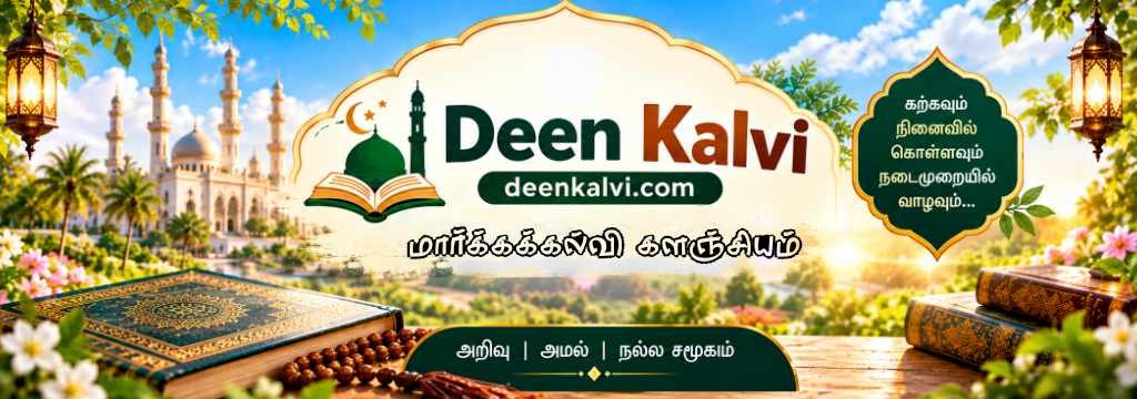 Deen Kalvi — Assalamu Alaikum, அறிவு அமல் நல்ல சமூகம்; தமிழ் இஸ்லாமிய சேவைகள் அனைத்தும் ஒரே தளத்தில்