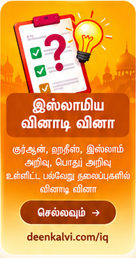 இஸ்லாமிய வினாடி வினா