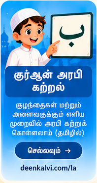 குர்ஆன் அரபி கற்றல் — தமிழில் எளிய வழிகாட்டுதல்