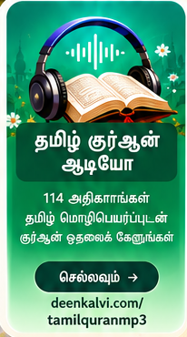 தமிழ் குர்ஆன் ஆடியோ — 114 அத்தியாயங்கள்