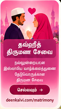 தவ்ஹீத் திருமண சேவை