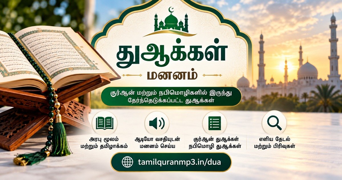 துஆக்கள் மனனம் — குர்ஆன் மற்றும் ஹதீஸ் துஆக்களை கேட்டு, படித்து, மனனம் செய்யுங்கள்